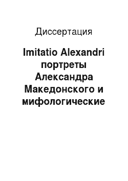 Диссертация: Imitatio Alexandri портреты Александра Македонского и мифологические образы в искусстве эпохи эллинизма