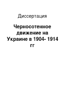 Диссертация: Черносотенное движение на Украине в 1904-1914 гг