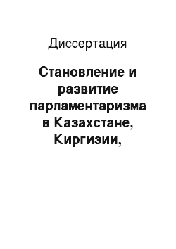 Диссертация: Становление и развитие парламентаризма в Казахстане, Киргизии, Узбекистане