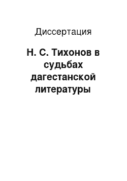 Диссертация: Н. С. Тихонов в судьбах дагестанской литературы