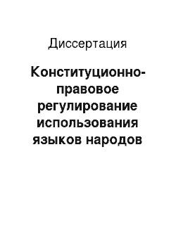 Диссертация: Конституционно-правовое регулирование использования языков народов Российской Федерации