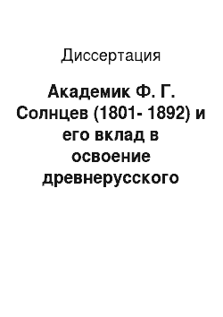 Диссертация: Академик Ф. Г. Солнцев (1801-1892) и его вклад в освоение древнерусского культурного наследия