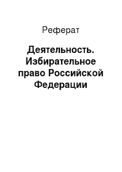 Реферат: Деятельность. Избирательное право Российской Федерации