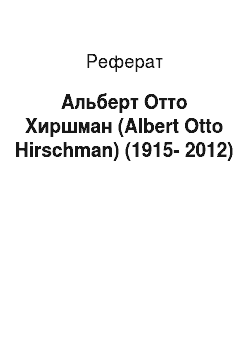 Реферат: Альберт Отто Хиршман (Albert Otto Hirschman) (1915-2012)