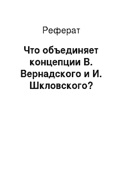 Реферат: Что объединяет концепции В. Вернадского и И. Шкловского?