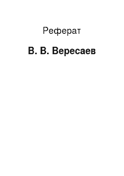 Реферат: В. В. Вересаев
