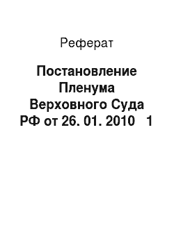 Реферат: Постановление Пленума Верховного Суда РФ от 26. 01. 2010 № 1