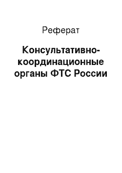 Реферат: Консультативно-координационные органы ФТС России