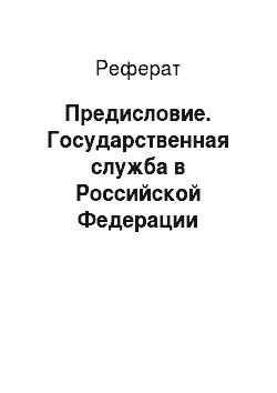 Реферат: Предисловие. Государственная служба в Российской Федерации