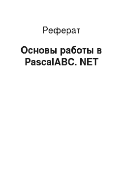 Реферат: Основы работы в PascalABC. NET