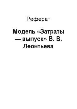 Реферат: Модель «Затраты — выпуск» В. В. Леонтьева