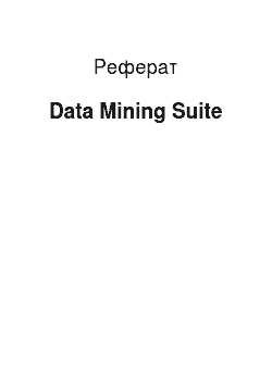 Реферат: Data Mining Suite