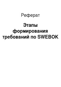Реферат: Этапы формирования требований по SWEBOK
