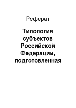 Реферат: Типология субъектов Российской Федерации, подготовленная Министерством регионального развития Российской Федерации (2006 г.)