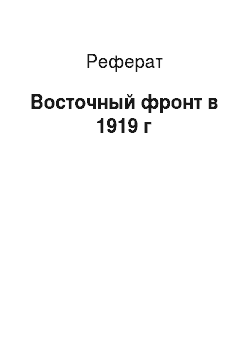 Реферат: Восточный фронт в 1919 г