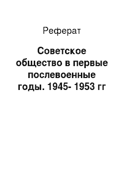 Реферат: Советское общество в первые послевоенные годы. 1945-1953 гг