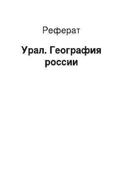 Реферат: Урал. География россии