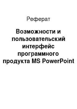 Реферат: Возможности и пользовательский интерфейс программного продукта MS PowerPoint 2010