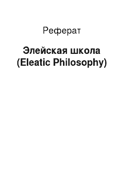 Реферат: Элейская школа (Eleatic Philosophy)