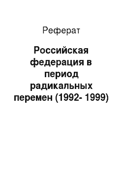 Реферат: Российская федерация в период радикальных перемен (1992-1999)