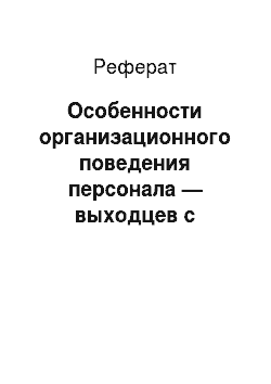 Реферат: Особенности организационного поведения персонала — выходцев с постсоветского пространства в российских организациях