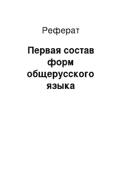 Реферат: Первая состав форм общерусского языка