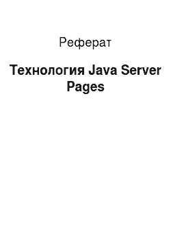 Реферат: Технология Java Server Pages