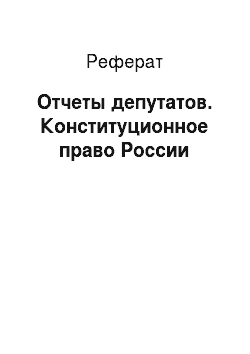 Реферат: Отчеты депутатов. Конституционное право России