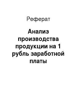 Реферат: Анализ производства продукции на 1 рубль заработной платы