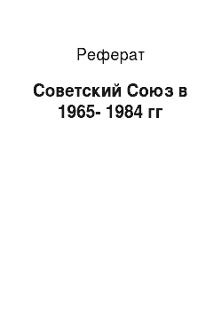 Реферат: Советский Союз в 1965-1984 гг