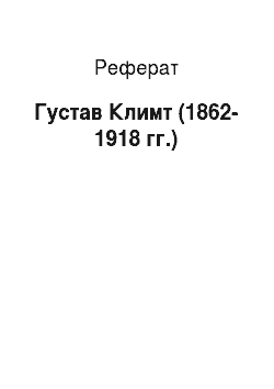 Реферат: Густав Климт (1862-1918 гг.)