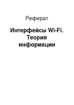 Реферат: Интерфейсы Wi-Fi. Теория информации
