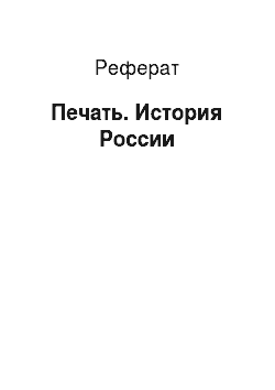 Реферат: Печать. История России