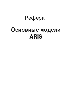 Реферат: Основные модели ARIS