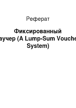 Реферат: Фиксированный ваучер (A Lump-Sum Voucher System)