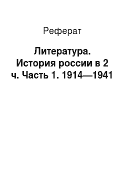 Реферат: Литература. История россии в 2 ч. Часть 1. 1914—1941