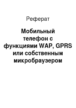 Реферат: Мобильный телефон с функциями WAP, GPRS или собственным микробраузером