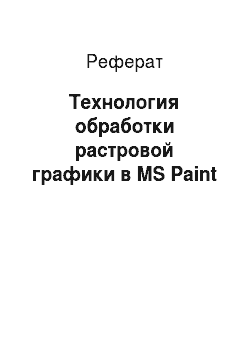 Реферат: Технология обработки растровой графики в MS Paint