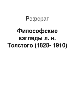 Реферат: Философские взгляды л. н. Толстого (1828-1910)