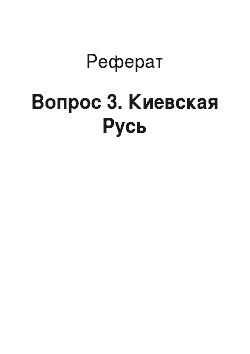 Реферат: Вопрос 3. Киевская Русь