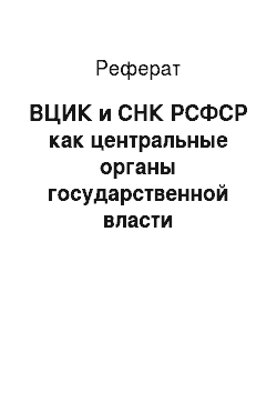 Реферат: ВЦИК и СНК РСФСР как центральные органы государственной власти