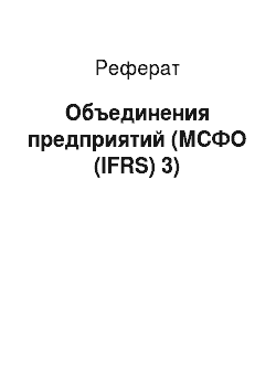 Реферат: Объединения предприятий (МСФО (IFRS) 3)