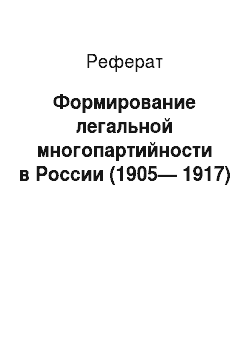 Реферат: Формирование легальной многопартийности в России (1905— 1917)