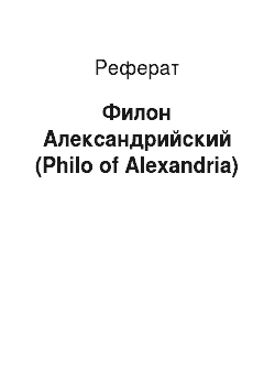 Реферат: Филон Александрийский (Philo of Alexandria)