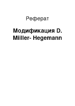 Реферат: Модификация D. Miiller-Hegemann