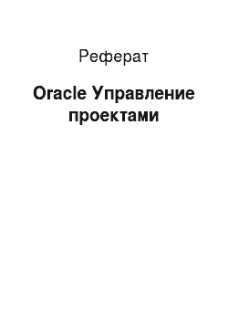Реферат: Oracle Управление проектами