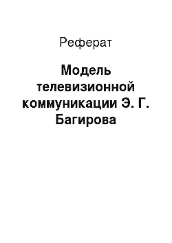 Реферат: Модель телевизионной коммуникации Э. Г. Багирова