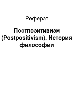 Реферат: Постпозитивизм (Postpositivism). История философии