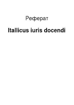 Реферат: Itallicus iuris docendi