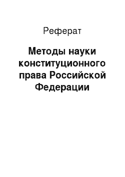 Реферат: Методы науки конституционного права Российской Федерации